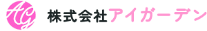 株式会社アイガーデン 