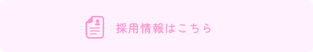 採用情報はこちら