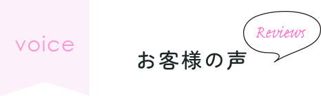 お客様の声