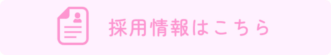採用情報はこちら